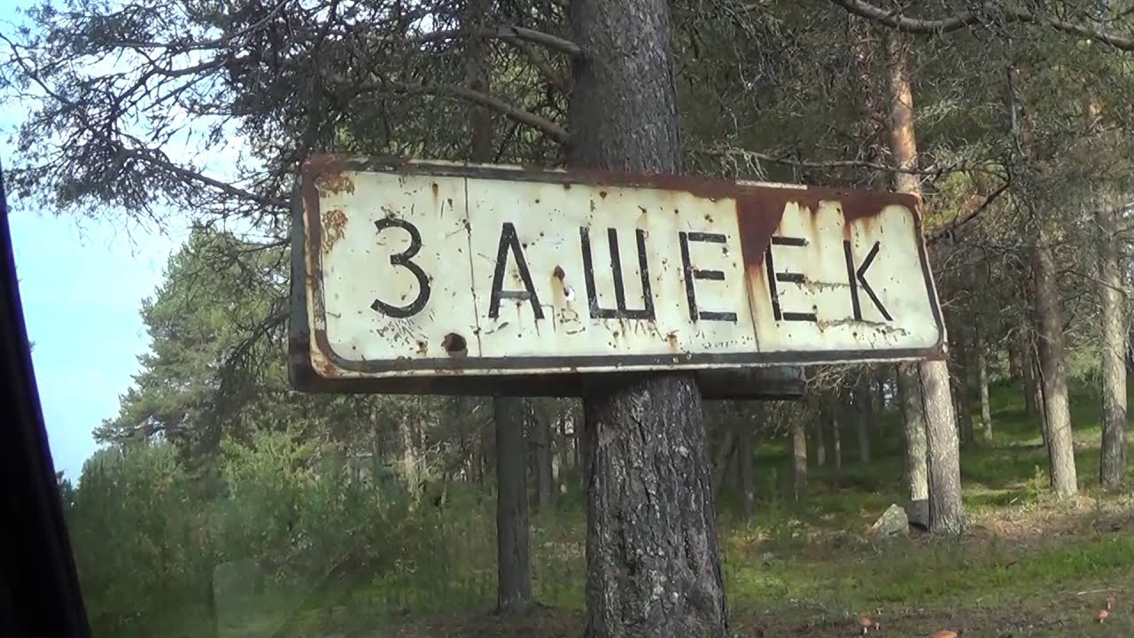 Дорога Кестеньга Зашеек. 1-ый день. 2014 г.