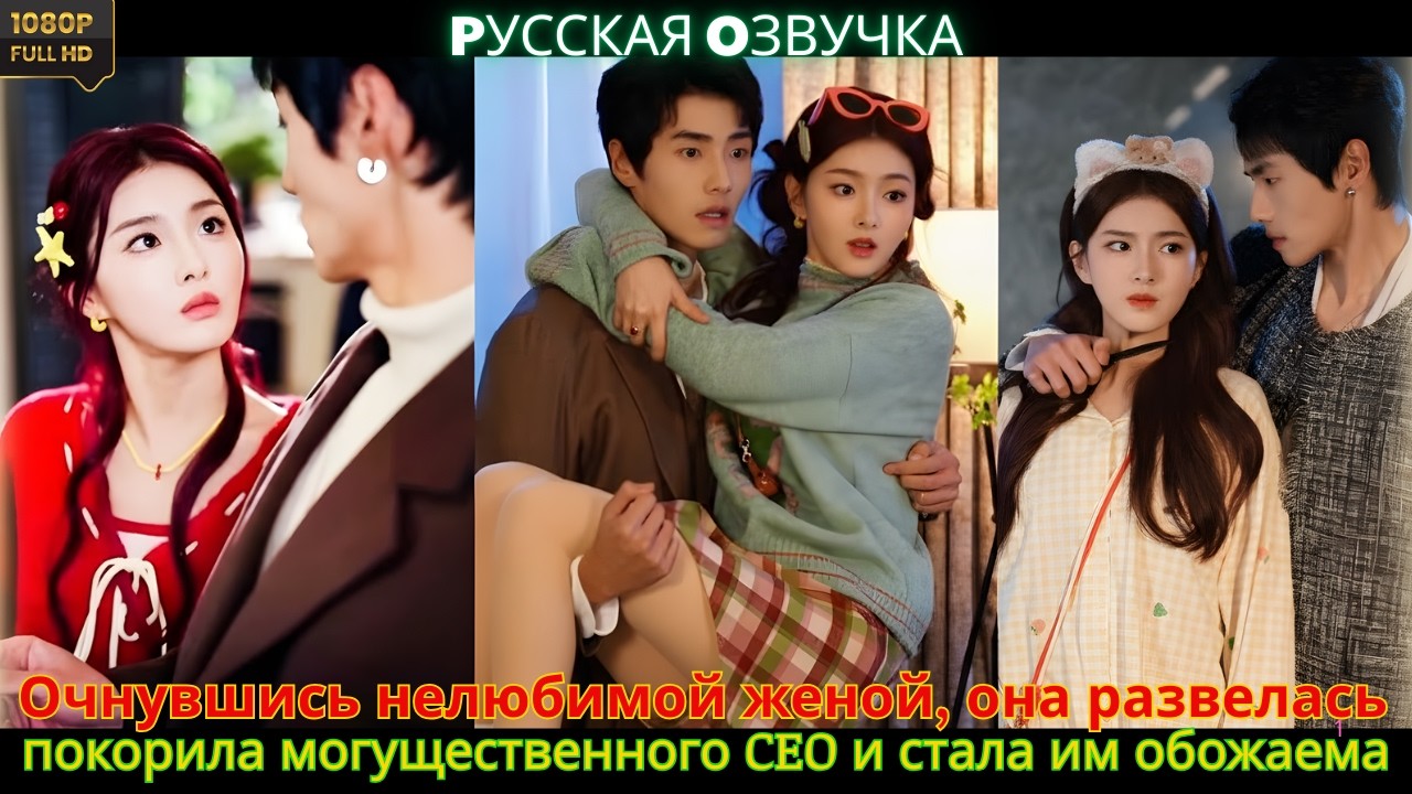 Очнувшись нелюбимой женой, она развелась, покорила могущественного CEO и стала им обожаема