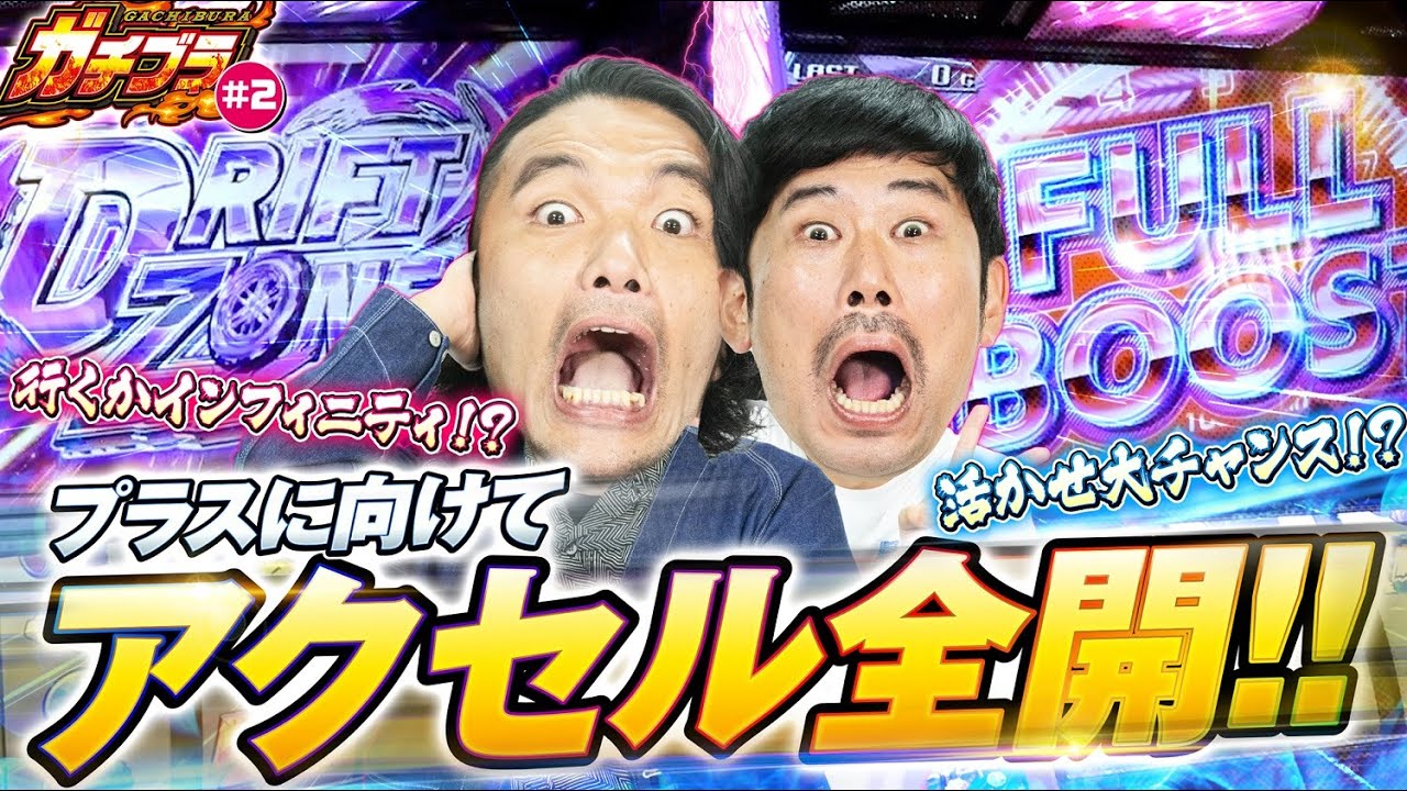 見取り図盛山の新番組【ガチブラ＃2】兄・ヨウイチ、フルブースト突入！！弟・シンタロウに威厳を見せつけプラス差枚なるか！？ #見取り図 #盛山晋太郎 #岡野陽一