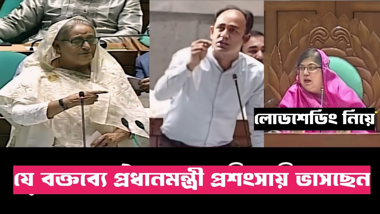 সংসদে মাননীয় প্রধানমন্ত্রীর যে  বক্তব্যে প্রশংসা ভাসছেন | Barrister sumon | parliament
