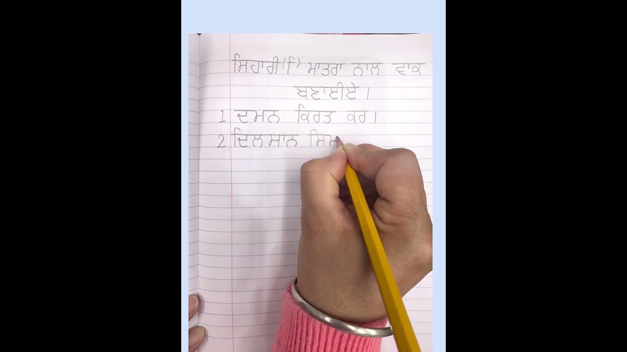 ਸਿਹਾਰੀ ਮਾਤਰਾ ਵਾਲੇ ਵਾਕ #lifeisbutadream #school #education 