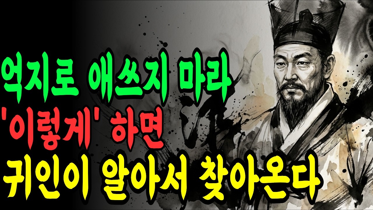 귀인이 제발로 찾아오는 사람들의 한 마디 (다산 정약용의 인복 비밀)