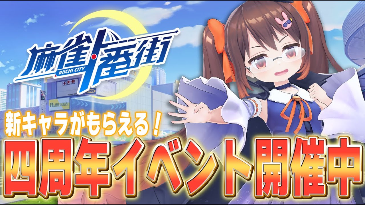 【#麻雀一番街 】四周年記念！　新キャラがもらえるイベント開催中です！　紹介しながら段位戦【3DVTuber/鴨神にゅう】