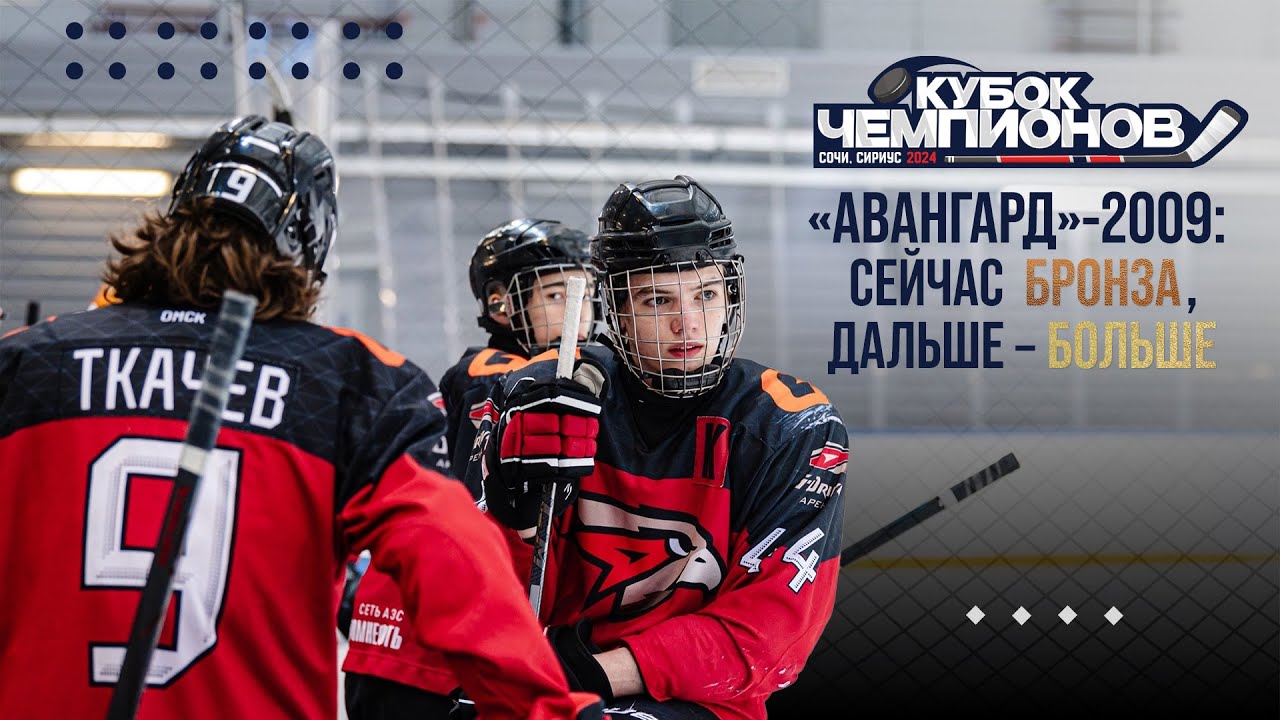 ПЕРВЫЙ ПЛЕЙ-ОФФ В ИХ КАРЬЕРЕ | «Авангард»-2009 на Кубке Чемпионов U15 | Бронза у «ястребов»