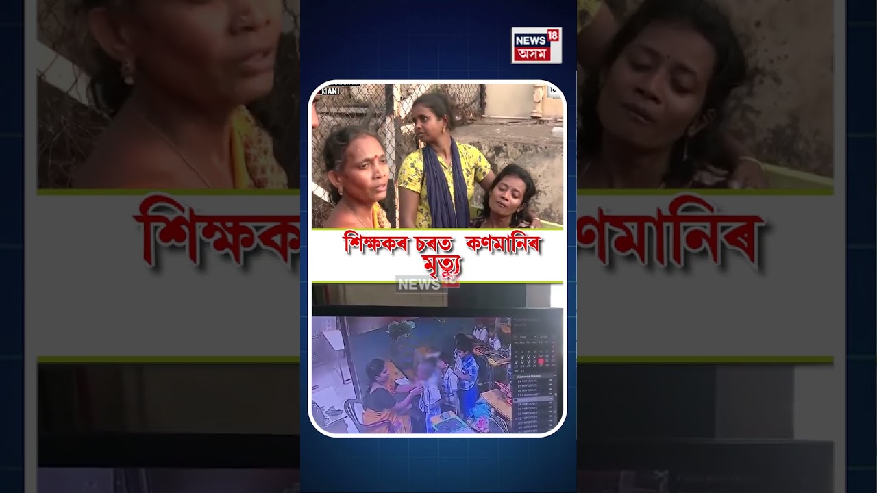 Teacher&rsquo;s Slap Leads to Child&rsquo;s Death |শিক্ষয়িত্ৰীৰ চৰ খাই ঢলি পৰিল কণমানি, আৰু চকু নেমেলিলে প্ৰণয়ে