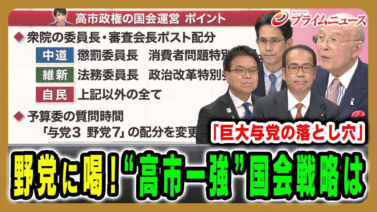 【橋本五郎が野党に喝】“高市一強”で求められる国会戦略は？ 浜口誠×階猛×安藤裕×橋本五郎 2026/2/17放送＜前編＞【BSフジ プライムニュース】