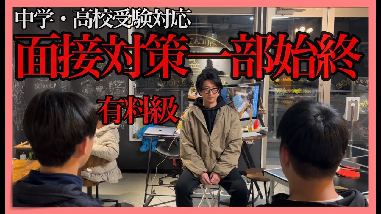 【有料級】中学・高校受験面接対策の一部始終