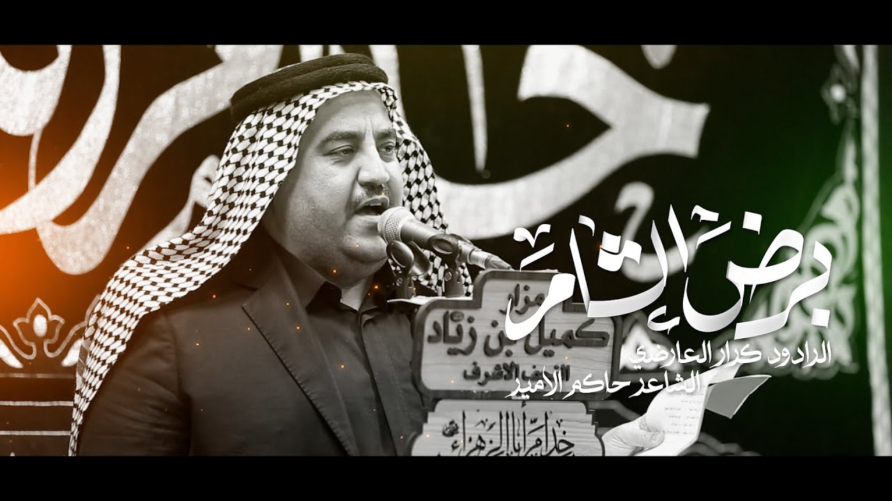برض الشام|الرادود كرار العارضي|موكب خدام ابالزهراء (ع)|شهادة زينب (ع)1447هـ