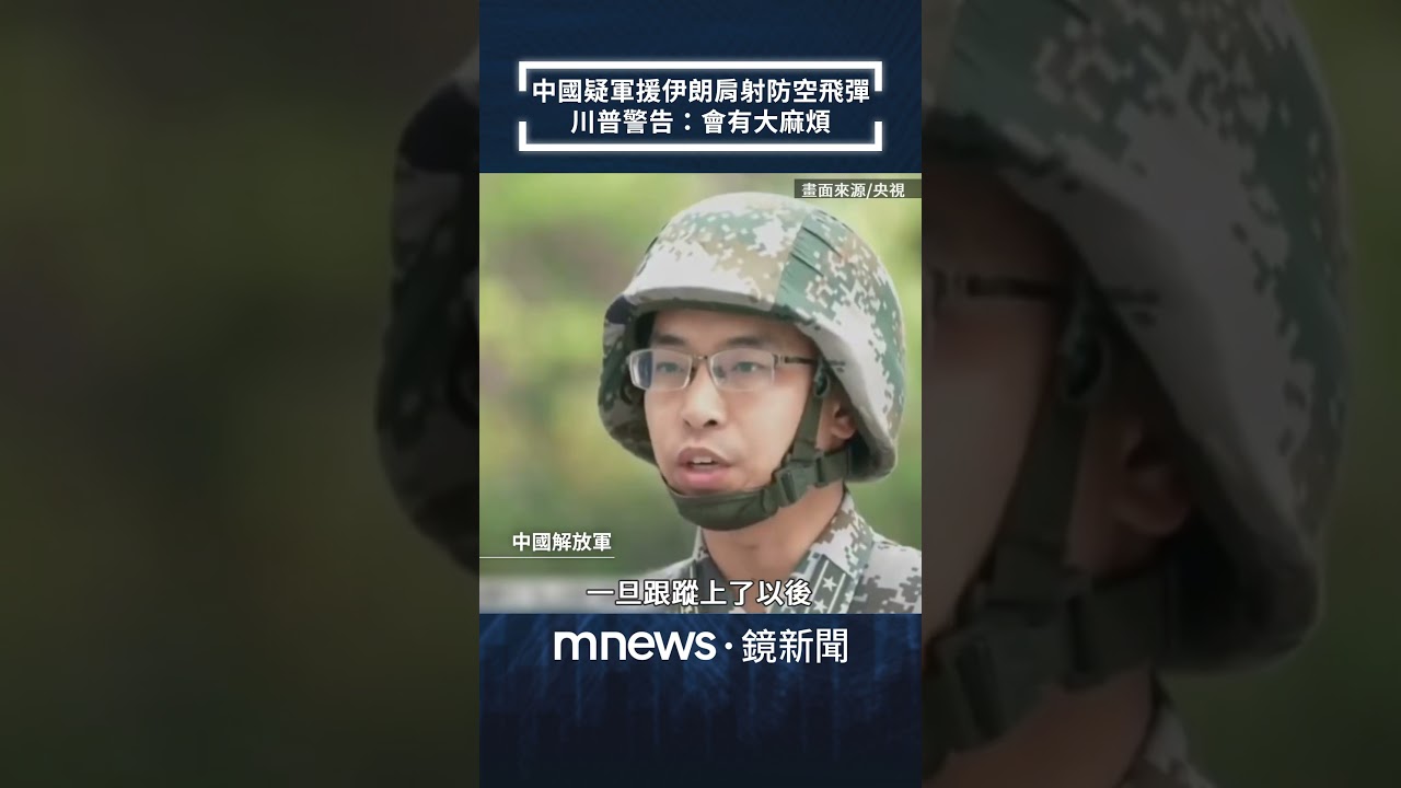 中國疑軍援伊朗肩射防空飛彈　川普警告：會有大麻煩｜#shorts #鏡新聞