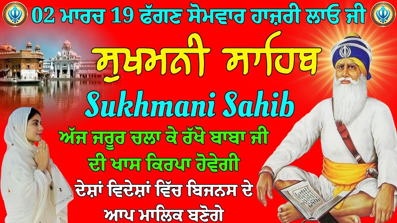 02 ਮਾਰਚ 19 ਫੱਗਣ ਸੋਮਵਾਰ ਹਾਜ਼ਰੀ ਲਾਓ // ਸੁਖਮਨੀ ਸਾਹਿਬ ਦਾ ਪਾਠ // Sukhmani Sahib da path // Sukhmani Sahib