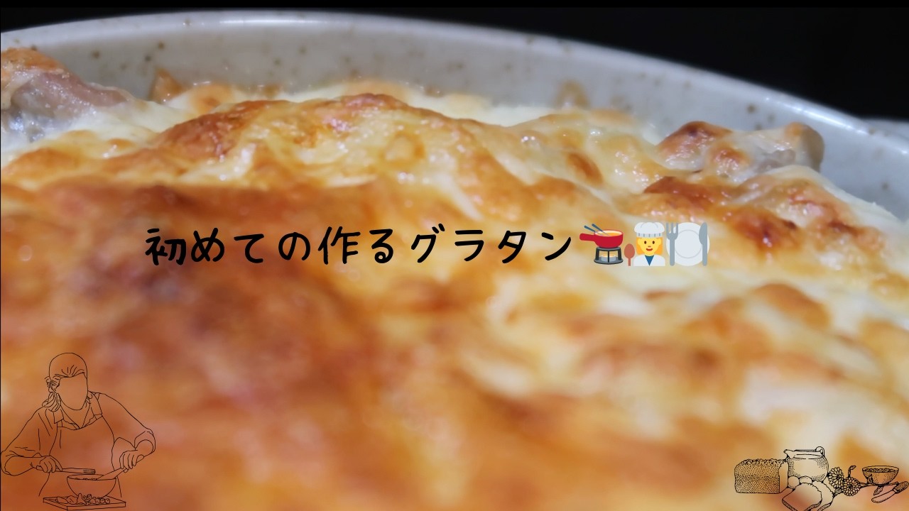 夕飯に作るグラタン🧑‍🍳｜｜Vlog🛖