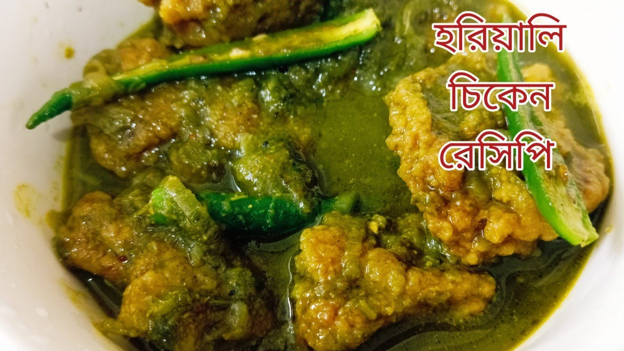হরিয়ালি চিকেন এইভাবে বানিয়ে খান ভালো লাগবে |Hariyali chicken  Bengali style| myselfdiptendra
