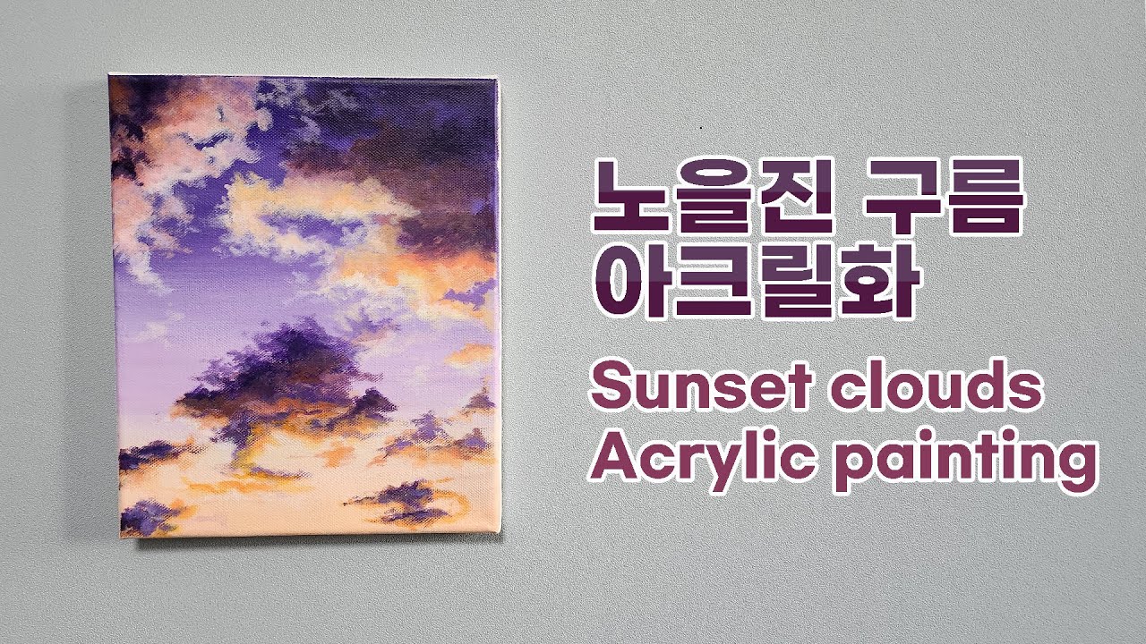 아크릴로 노을진 핑크 구름 그리기(아크릴화 기초) / sunset clouds acrylic painting #acrylic #clouds