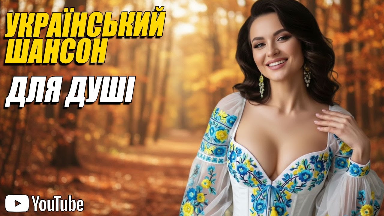 Найкращі народні пісні – 💛💙Найкращі українські шансоні ❄️ Найчудовіші зимові пісні#українськийшансон