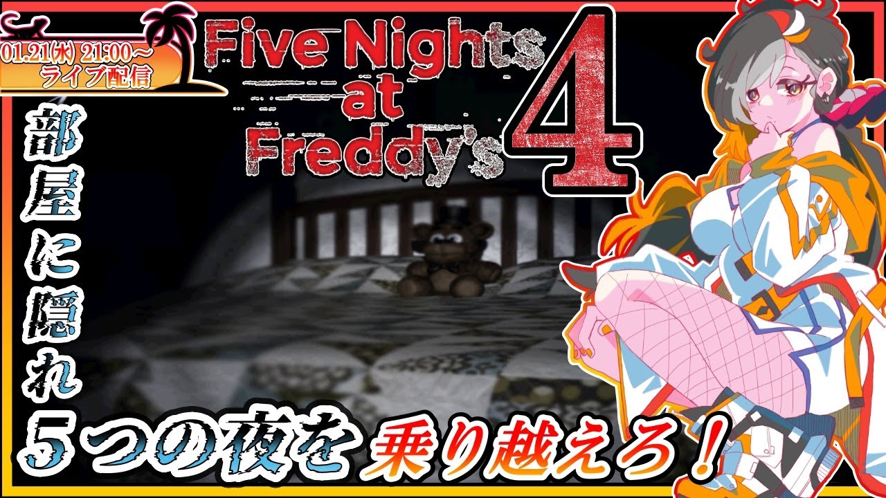 【FNAF4/初見】監視退勤後の家でも襲われるらしい()【Vtuber/グンエカ】
