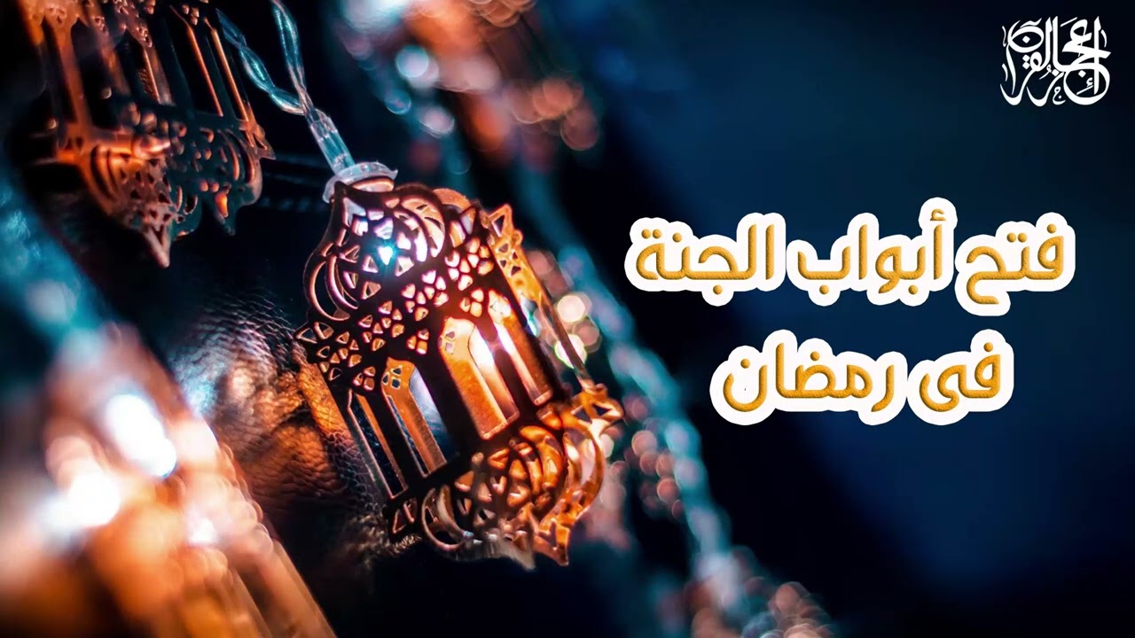 تفتح أبواب الجنة في شهر رمضان وتُغلق أبواب النار _ الشيخ بدر المشاري