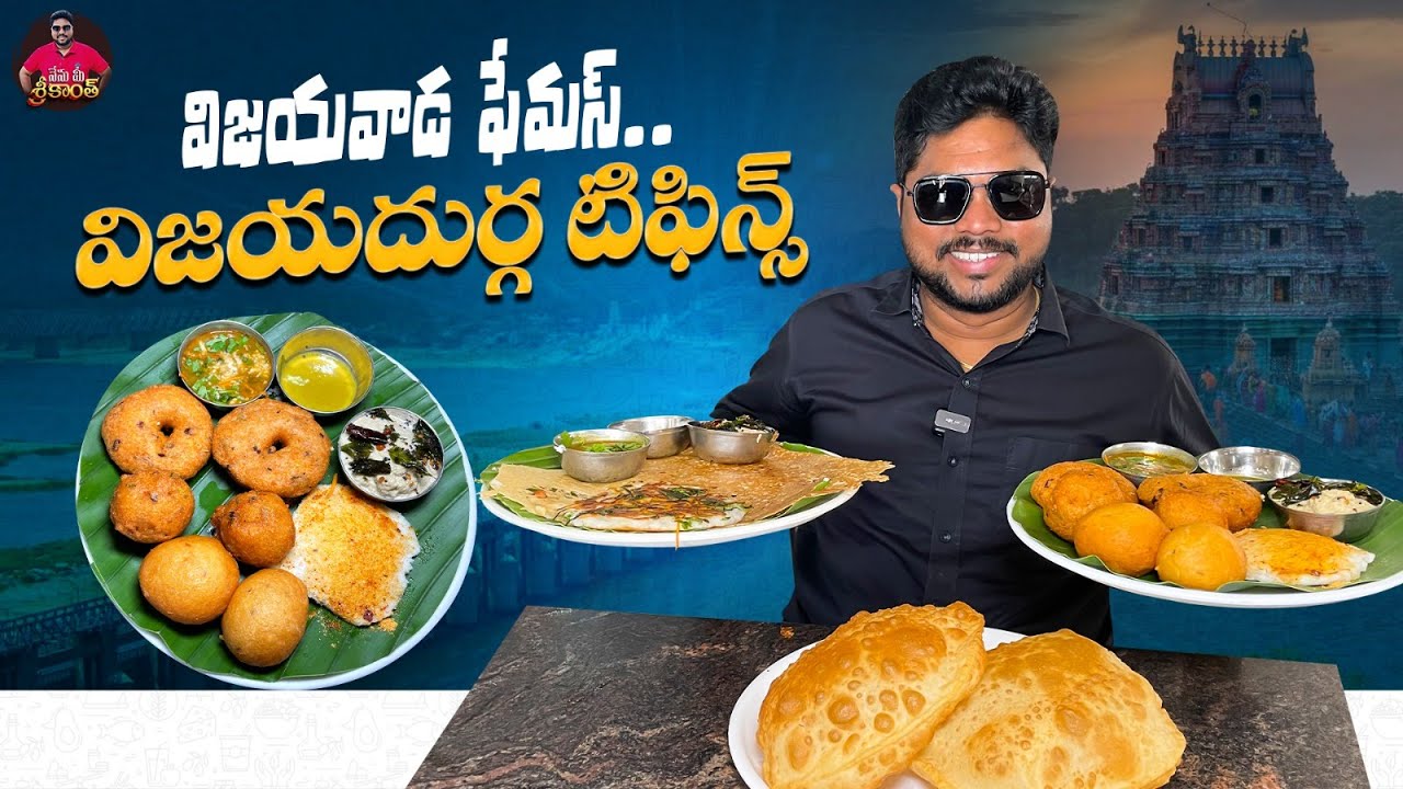 బందర్ రోడ్ లో విజయదుర్గ టిఫిన్స్ 😋👌| Sri Vijaya Durga Hotel And Caterer's | Vijayawada Foods