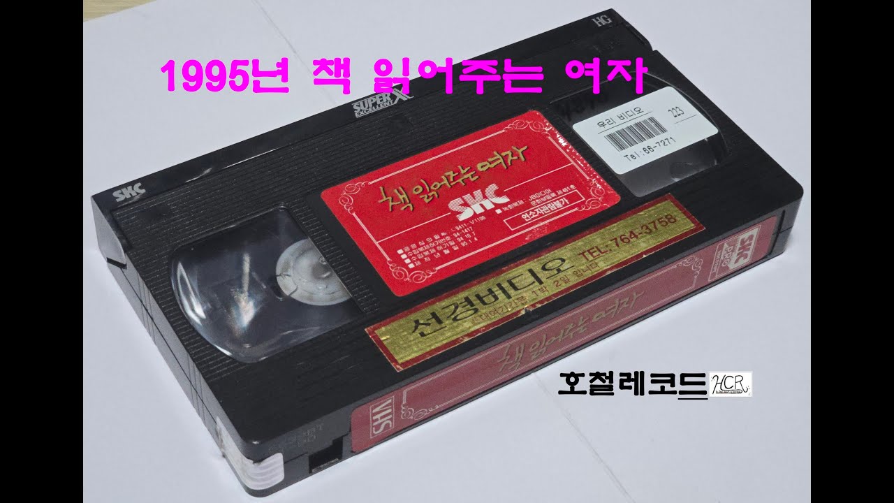 [VHS VIDEO - 020] 1995년 책 읽어주는 여자 (THE READER) - 영화 도입부