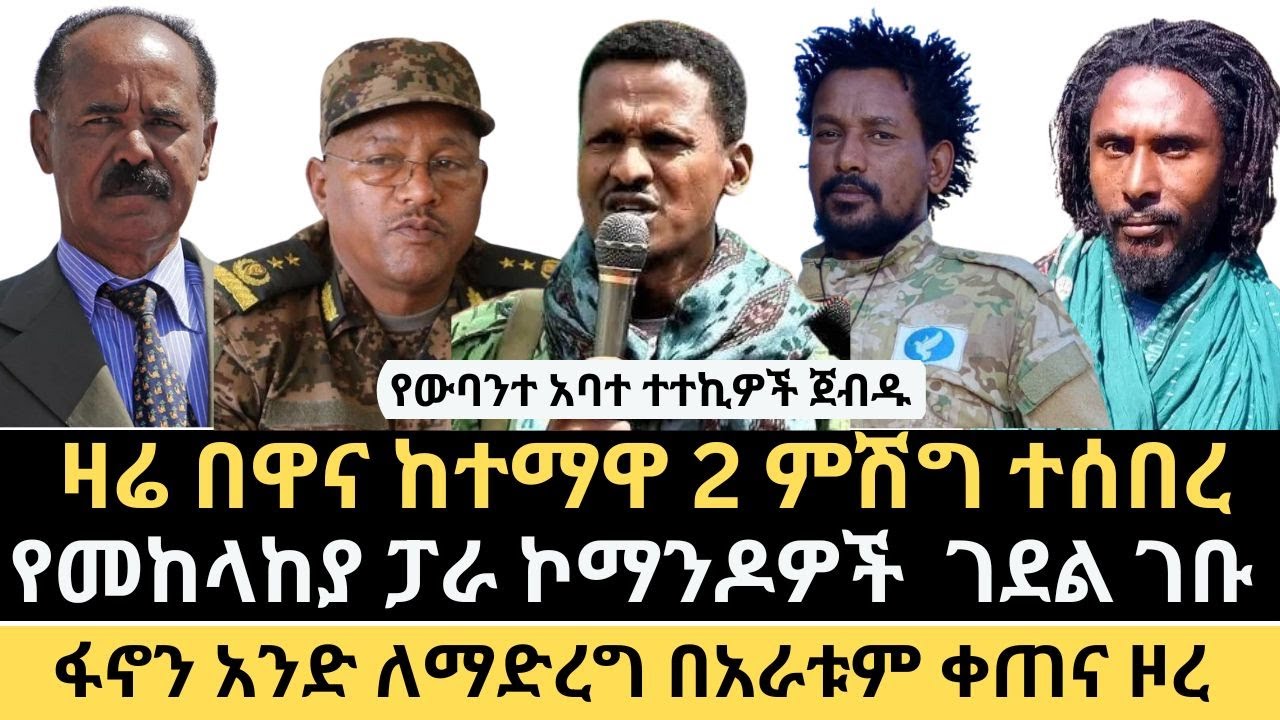 ዜና || በዋና ከተማዋ የተፈጸመው ጀብዱ || ፋኖን አንድ ለማድረግ በአራቱም ቀጠና ዞረ  || የፋኖ አፈንጋጭ ኃይሎች ተያዙ ||  ኤርትራ ቻይናን ጠየቀች