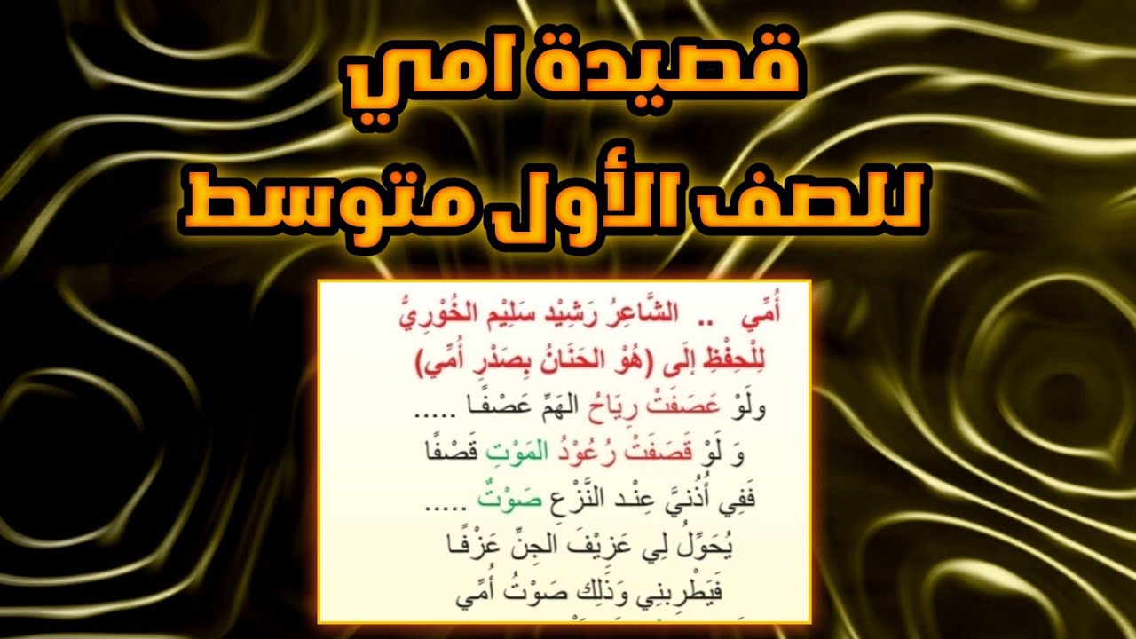 قصيدة أمي للصف الأول متوسط🤍