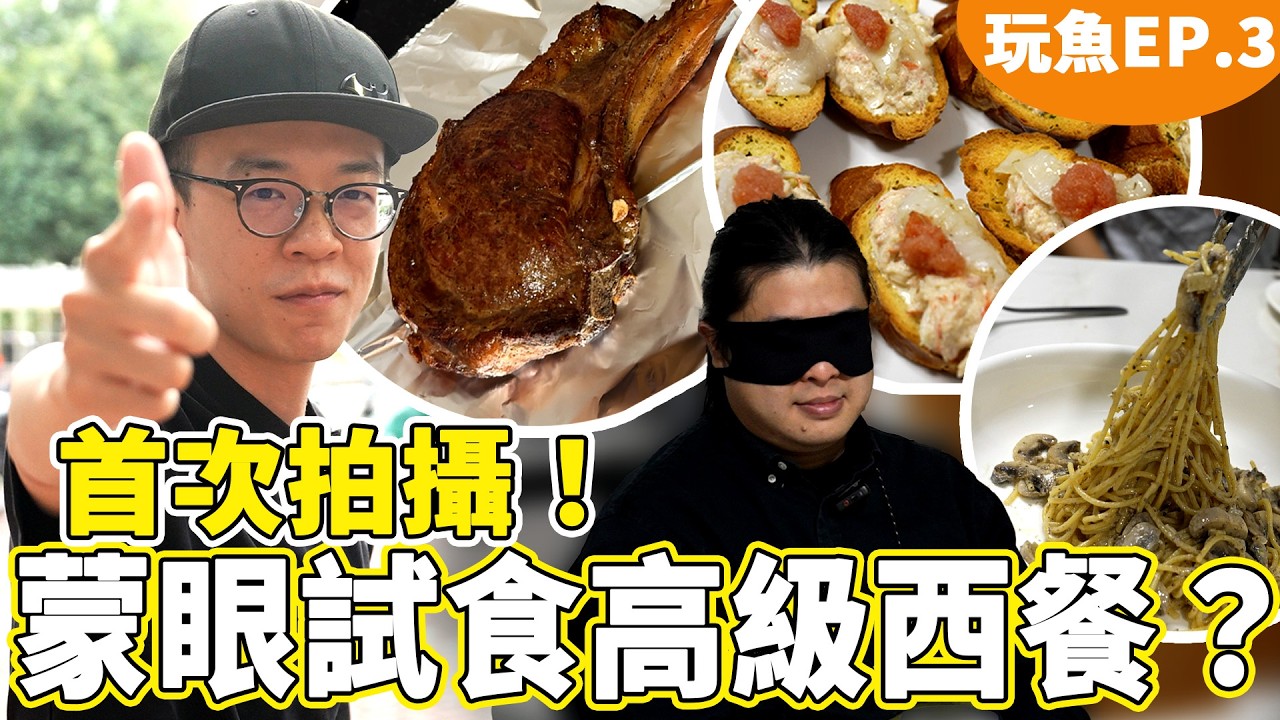 【獨家拍攝？】全香港獨特隱世餐廳😮蒙眼廚師發辦西餐😮！沒有公開地址只能預約...係好食定中伏😂？｜【玩魚ep.3】魚波
