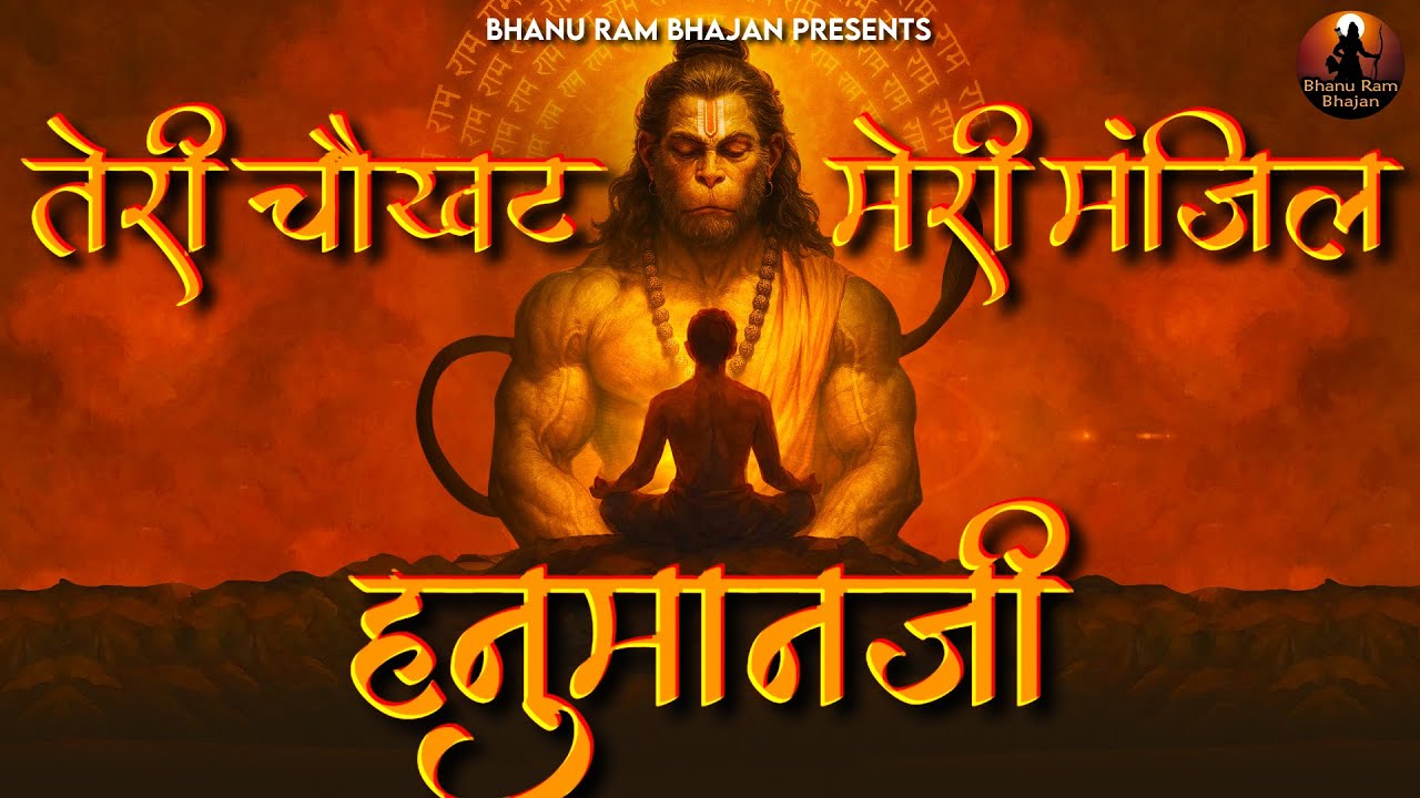 तेरी चौखट मेरी मंज़िल रहे हनुमान जी Meri Manzil Hanuman Ji | Hanuman Bhajan | Balaji Ke Bhajan