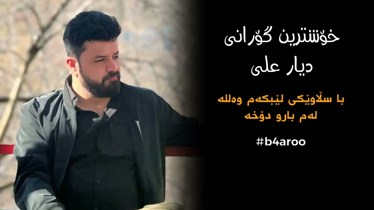 خۆشترین گۆرانی دیار علی بێ حەل xoshtrin gorany dyar ali