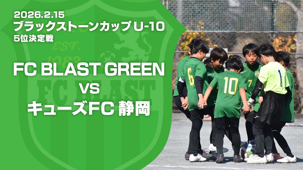 2026年2月15日【ブラックストーンカップ U-10 5位決定戦】FCブラスト グリーン 対  キューズFC 静岡
