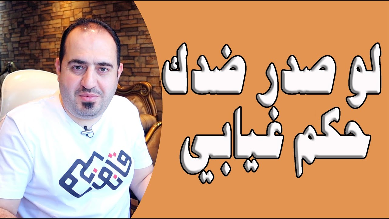 لو صدر ضدك حكم غيابي