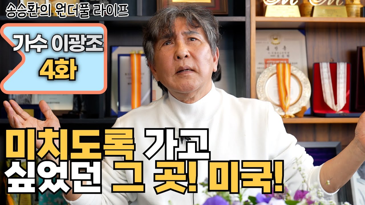 [송승환의 원더풀라이프] 가수 이광조 4화 (미치도록 가고 싶었던 그 곳! 미국)