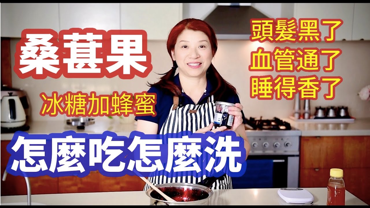 （192）DIY冰糖桑葚原汁+蜂蜜+果醬；桑葚别乱洗，一招教你最干净的簡單清洗方法；桑椹果醬 清楚解說版😋桑葚營養價值高，常吃桑葚有什麼功效，吃桑葚有哪些禁忌|Joanna澳洲生活（字幕CC）