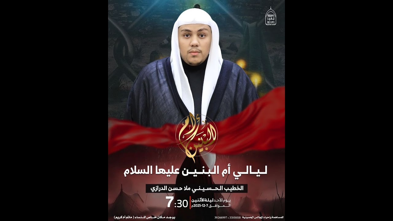 الخطيب الحسيني ملا حسن الدرازي  - ليالي ام البنين   - 1447ه / 2025م