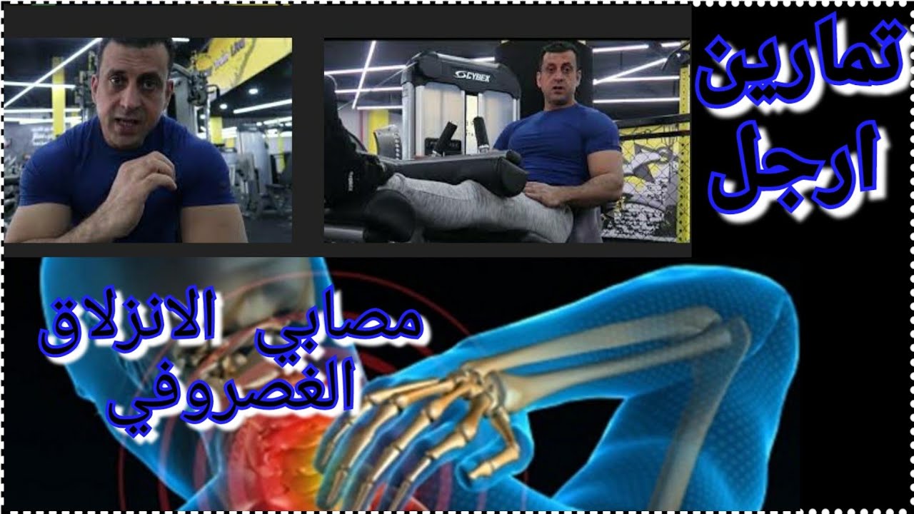 مصابي الانزلاق الغضروفي _تمارين أرجل !للحصول علي عضلات ارجل قوية بدون الضغط علي الفقرات