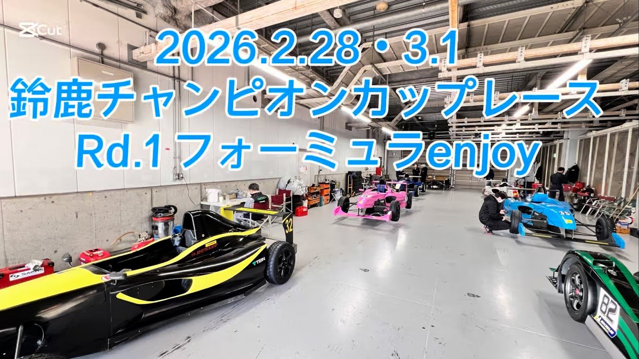 2026鈴鹿チャンピオンカップ🏎️フォーミュラenjoy Rd.1