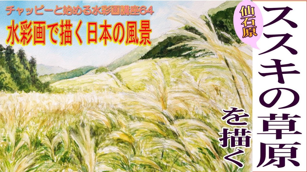初心者のための水彩画講座64 『仙石原ススキ草原を描く』ススキの描き方watercolor tutorial / waterclor technique  Japanese lamdscape