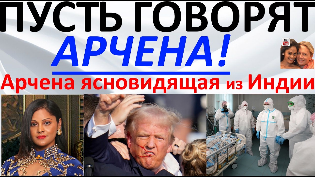 Пусть говорят! Арчена ясновидящая из Индии