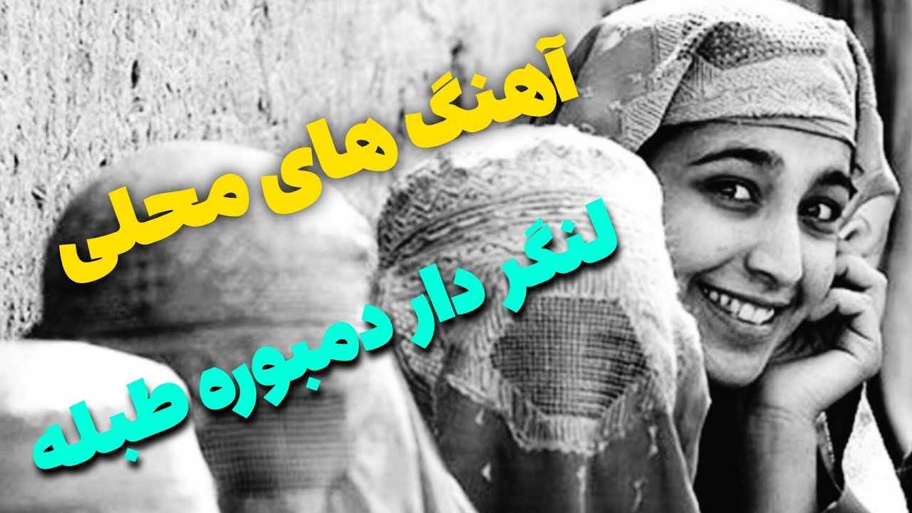 آهنگ های مجلسی گلچین عبدالرحمن خمآب 