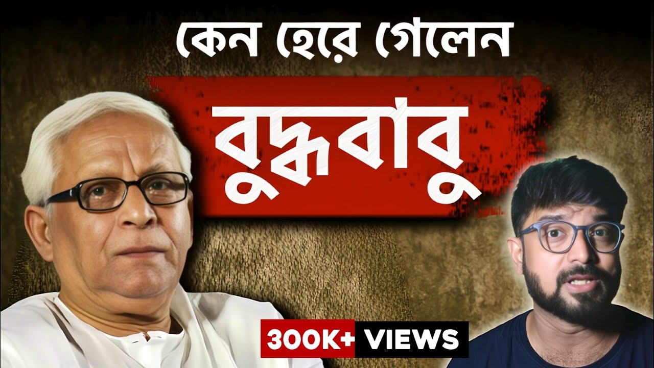 বুদ্ধদেব ভট্টাচার্যের ঠিক ও ভুলগুলো | তাঁর হারের বিশ্লেষণ | Kunal Bose 