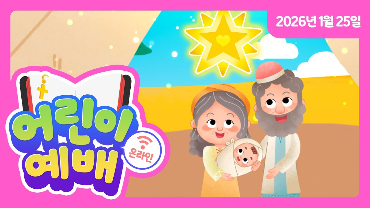 [총회 영유아유치부 온라인예배] 2026년 바이블ON (1월 25일, 창 12장 2절, 복을 주신 하나님)