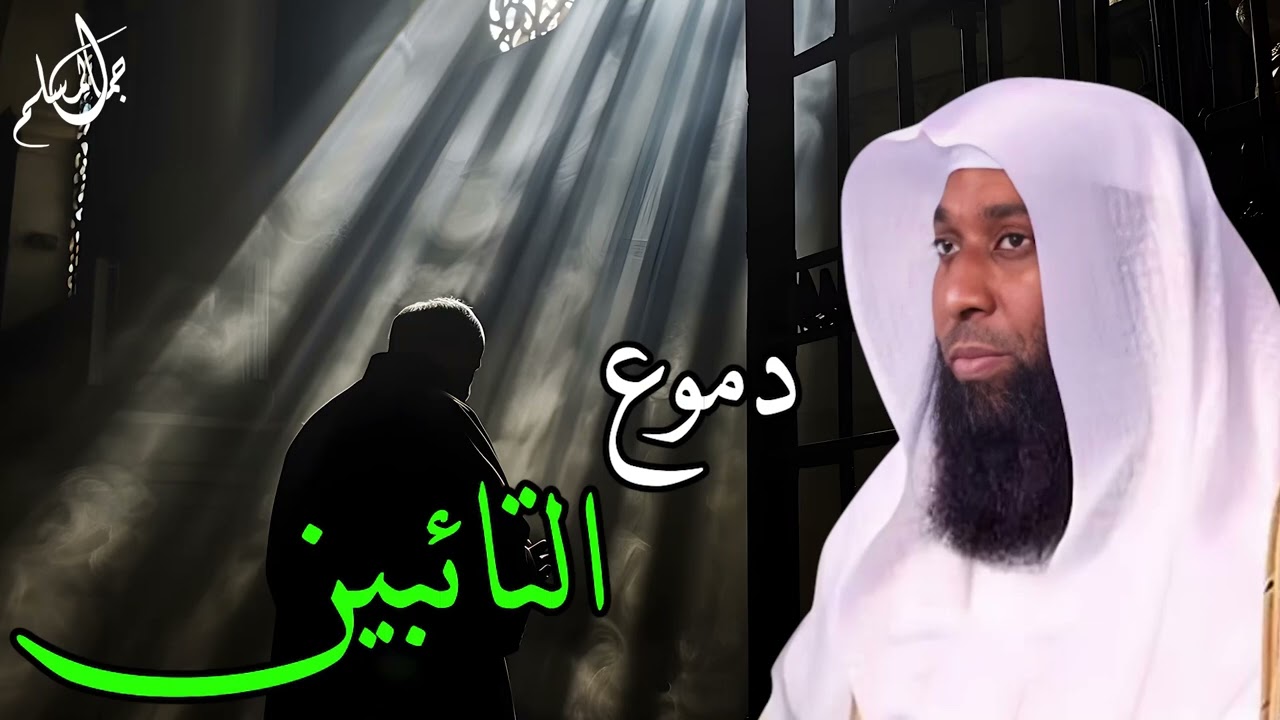 خطبة مؤثرة عن التوبة   دموع التائبين   كلامها مؤثرة جدا   بدر المشاري