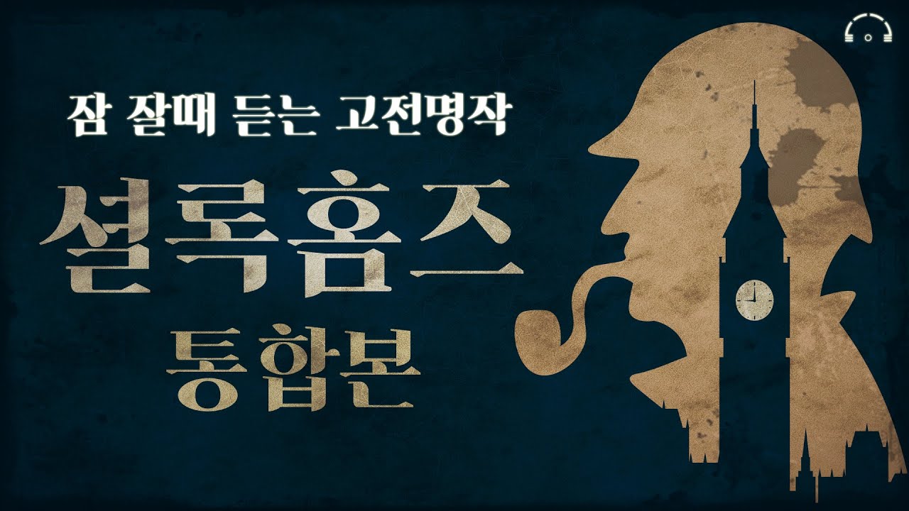 셜록홈즈 시리즈 몰아듣기ㅣ4시간 50분ㅣ중간광고없는ㅣ아서 코난 도일ㅣ잠잘때 듣는 고전 명작ㅣ책 읽어주는 남자ㅣASMR