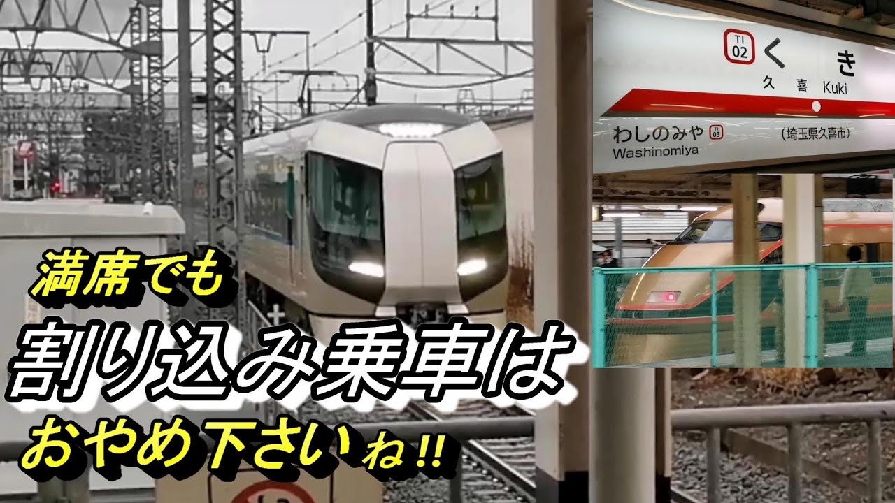 【久喜駅 特急りょうもうリバティ3両編成 太田行き】東武伊勢崎線＆JR宇都宮線 発着・通過電車を撮影！