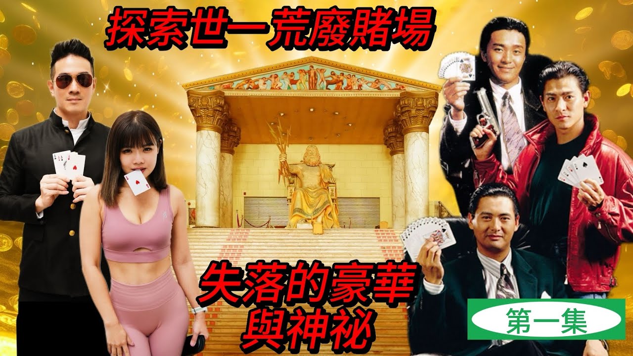 澳門昔日五星級酒店 | 賭王豪華天堂如今變廢墟 | 探索禁地真相