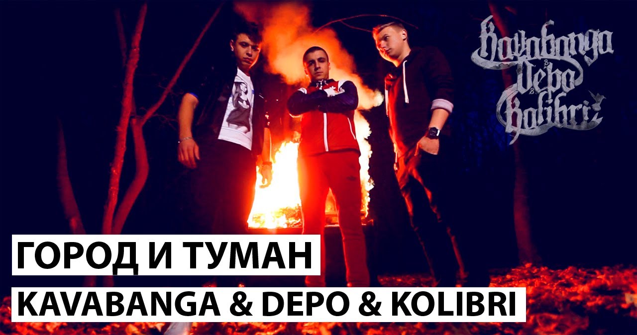 KAVABANGA & DEPO & KOLIBRI - ГОРОД И ТУМАН (official video)