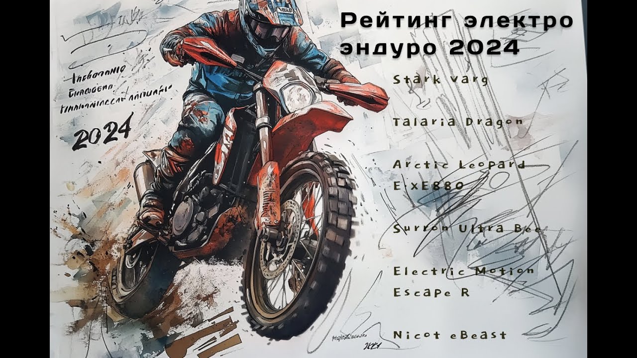 Рейтинг электро эндуро мотоциклов 2024