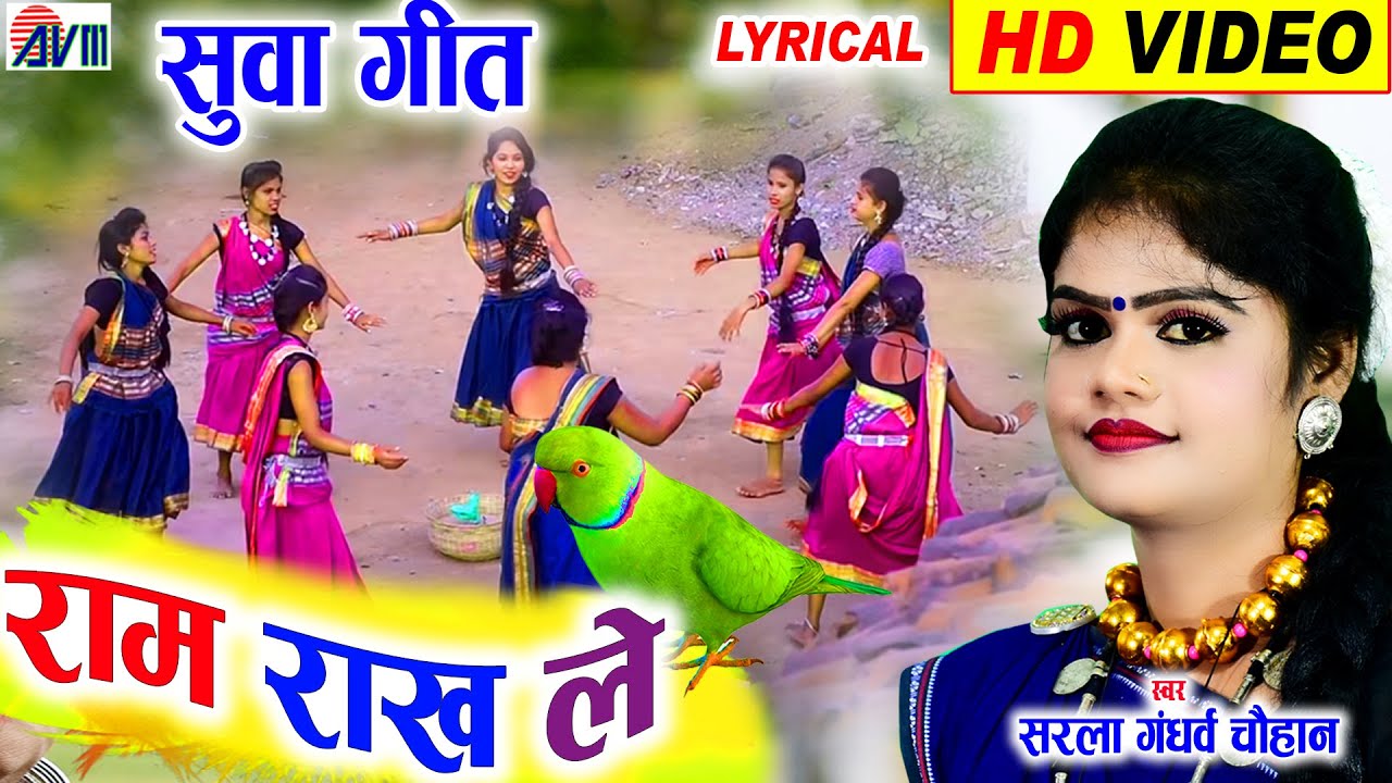 Sarla Gandharw | Cg Suwa Geet | Ram Rakh Le - Lyrical Video Song | Chhattisgarhi Gana | AVM STUDIO