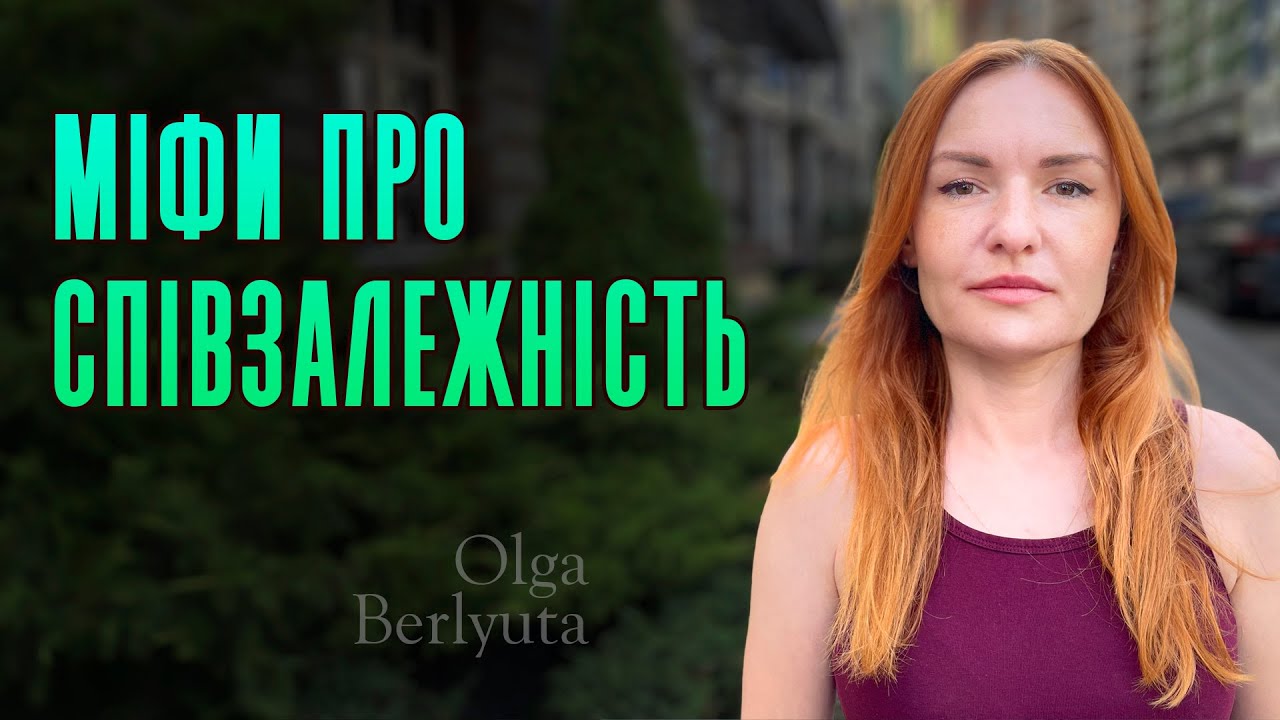 Міфи про співзалежність | Ольга Берлюта психолог