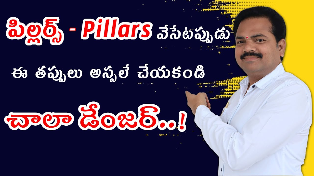 పిల్లర్స్ వేసేటప్పుడు ఈ తప్పులు అస్సలే చేయకండి చాలా డేంజర్..!  | Pillars Vastu | Vastu Chaitanyam