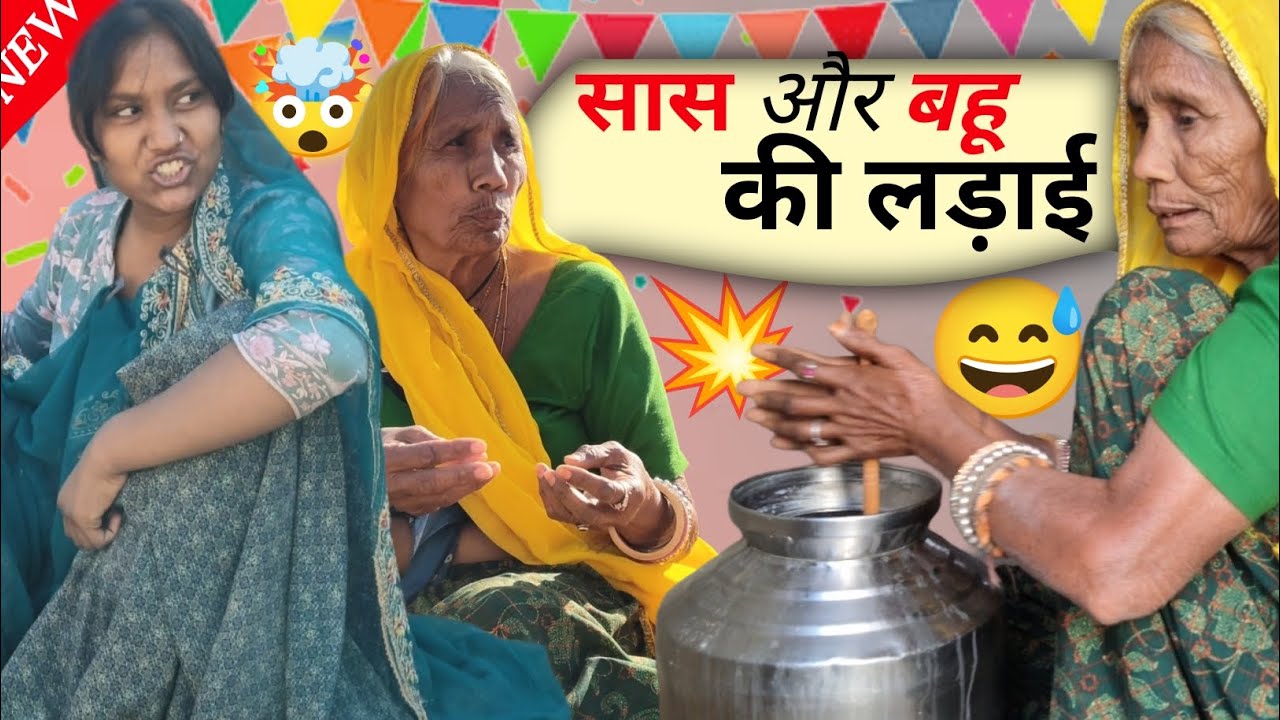 Sans or bhahu ki ladai 😅/funny/comedy video/bts/trending/durandar/song/jaipur/viral/dadi/RAJASTHANI