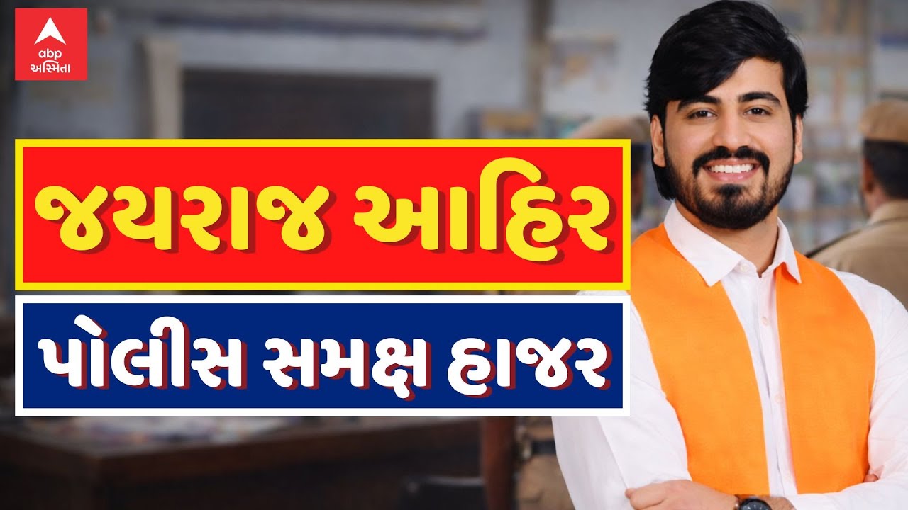 Jayraj Mayabhai Ahir | બગદાણા વિવાદ | માયાભાઈનો પુત્ર જયરાજ પોલીસ સમક્ષ થયો હાજર | ABP Asmita